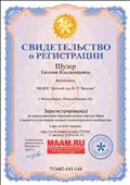 Свидетельство о регистрации на международном образовательном портале Maam.ru . 
Дата регистрации: 11 августа 2016г.